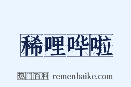 稀哩哗啦是什么意思的图片